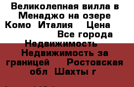 Великолепная вилла в Менаджо на озере Комо (Италия) › Цена ­ 325 980 000 - Все города Недвижимость » Недвижимость за границей   . Ростовская обл.,Шахты г.